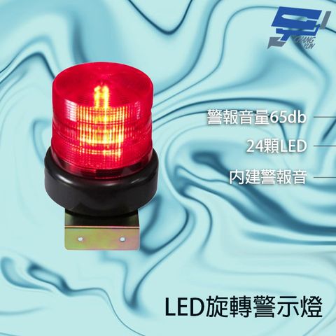 昌運監視器 LD-99R13 AC110V AC220V DC12V 中型紅色LED警報旋轉燈(含L鍍鋅鐵板支架及蜂鳴器)