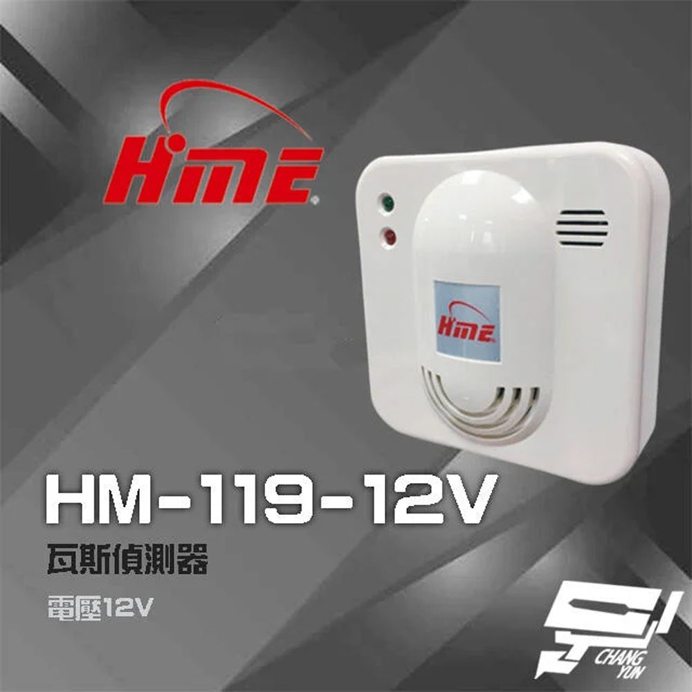 HME 環名 昌運監視器  HM-119(HM-119-12V) 12V 瓦斯偵測器 瓦斯警報器