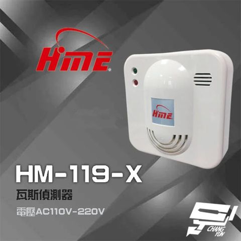 環名HME HM-119(HM-119-X) AC110V-220V 瓦斯偵測器 瓦斯警報器 昌運監視器