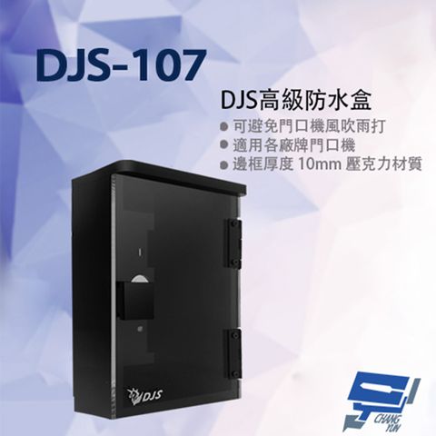 昌運監視器 DJS-107 高級防水盒 適用各廠牌門口機 門口機防水盒 門禁機防水盒 210x143x55mm