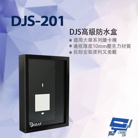 昌運監視器 DJS-201 高級防水盒 適用大華系列讀卡機 門口機防水盒 門禁機防水盒 198x132x33mm