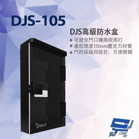 昌運監視器 DJS-105 高級防水盒 門口機防水盒 門禁機防水盒 237x123x45mm