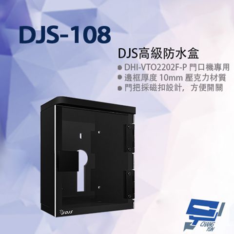 昌運監視器 DJS-108 高級防水盒 大華門口機專用 門口機防水盒 門禁機防水盒 168x136x61mm