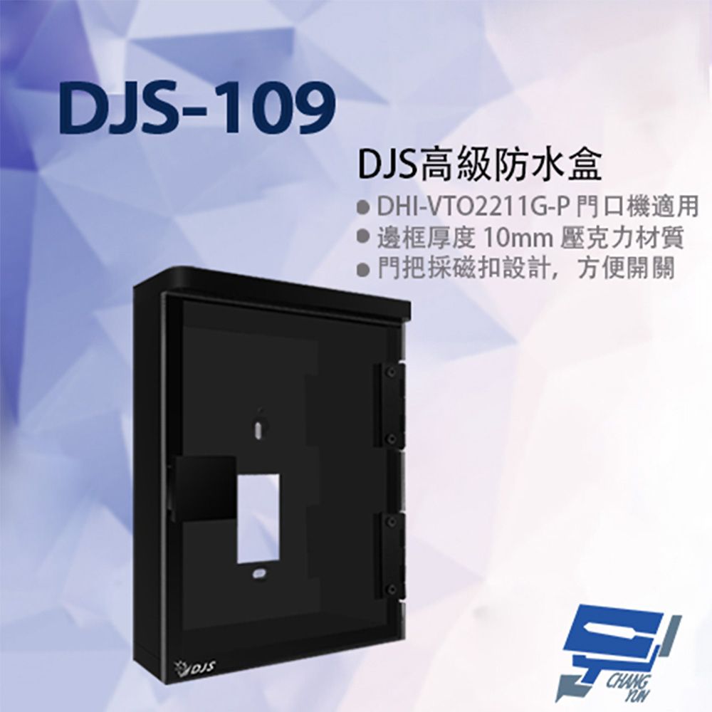  昌運監視器 DJS-109 高級防水盒 適用大華門口機 門口機防水盒 門禁機防水盒 189x139x39mm