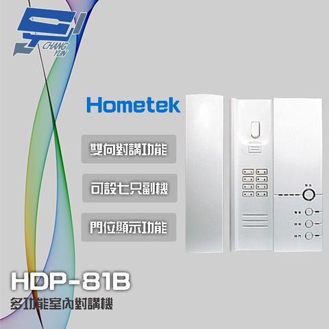 昌運監視器 門禁系統 Hometek HDP-81B 多功能室內對講機 雙向對講 可設七只副機 門位顯示功能