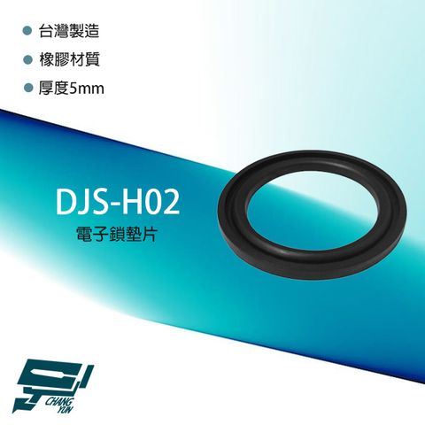 昌運監視器 DJS-H02 電子鎖墊片 橡膠材質 厚度5mm 台灣製造 適用各種手把式及球型電子鎖