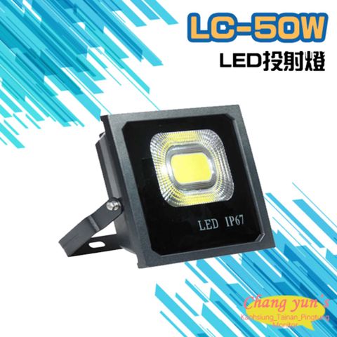 昌運監視器 LC-50W LED投射燈 美國普瑞芯片散熱佳無水氣