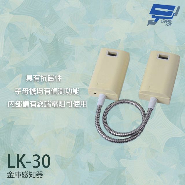  昌運監視器 Garrison LK-30 金庫感知器 子母機有偵測功能 抗磁性 具終端電阻