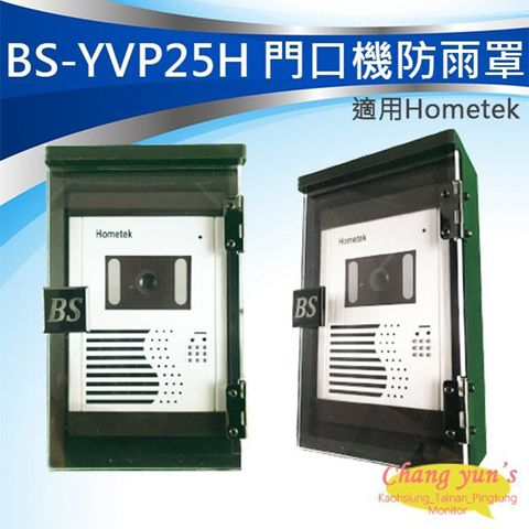 昌運監視器 BS-YVP25H Hometek門口機 防雨罩 防水盒 電鈴盒 對講機盒 刷卡機盒