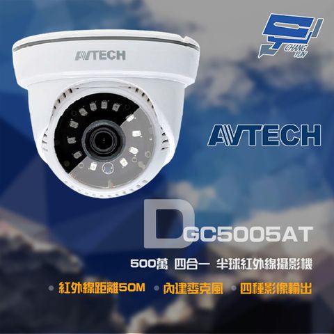 AVTECH 陞泰科技 昌運監視器  陞泰 DGC5005AT 500萬 四合一 紅外線半球攝影機 內建麥克風 紅外線50M