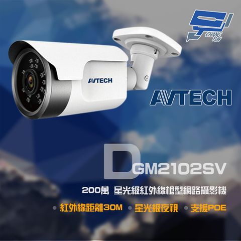 AVTECH 陞泰科技 昌運監視器  陞泰 DGM2102SV 200萬 星光級 紅外線槍型網路攝影機 支援POE 紅外線30M 停產(以DGM3104SCT升級出貨)