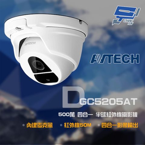 AVTECH 陞泰科技 昌運監視器  陞泰 DGC5205AT 500萬 四合一 半球紅外線攝影機 內建麥克風 以新款DGC5204AT出貨