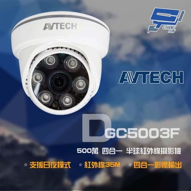 AVTECH 陞泰科技 昌運監視器  陞泰 DGC5003F 500萬 四合一 半球紅外線攝影機 紅外線35M 日夜切換