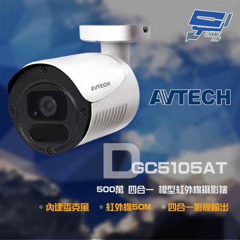 AVTECH 陞泰科技 昌運監視器  陞泰 DGC5105AT 500萬 四合一 槍型紅外線攝影機 內建麥克風 紅外線50M (以新款出貨)