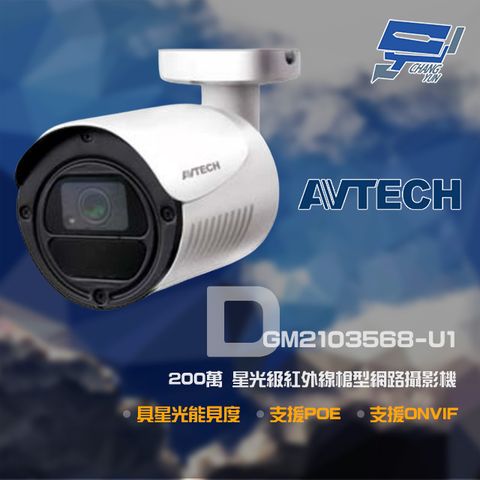 AVTECH 陞泰科技 昌運監視器  陞泰 DGM2103568-U1 200萬 H.265 星光紅外線槍型網路攝影機 支援POE