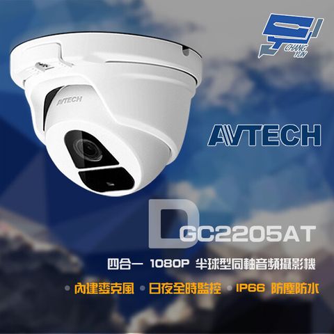 AVTECH 陞泰科技 昌運監視器 門市售價  陞泰 DGC2205AT 四合一 1080P IP66 半球型同軸音頻攝影機