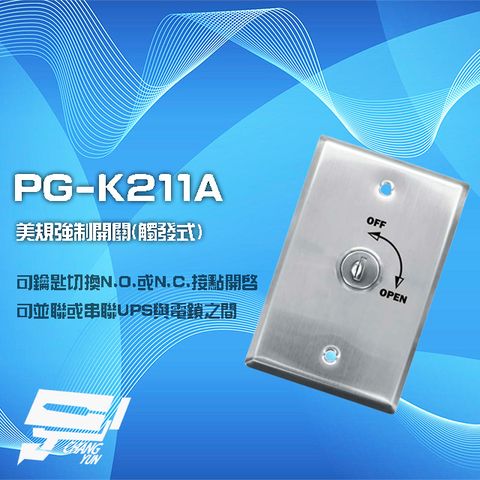 昌運監視器 PG-K211A 美規觸發式強制開關 不鏽鋼 可並聯或串聯UPS及電鎖