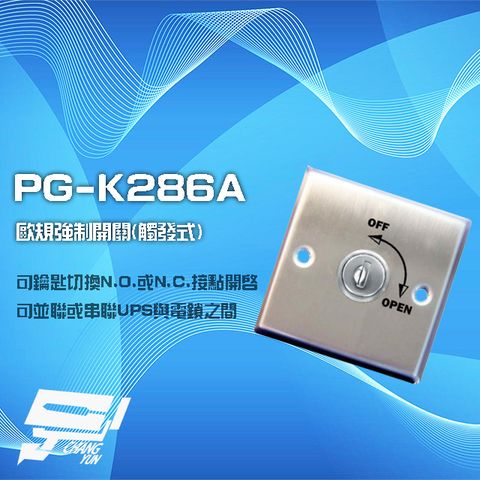 昌運監視器 PG-K286A 歐規觸發式強制開關 不鏽鋼 可並聯或串聯UPS及電鎖