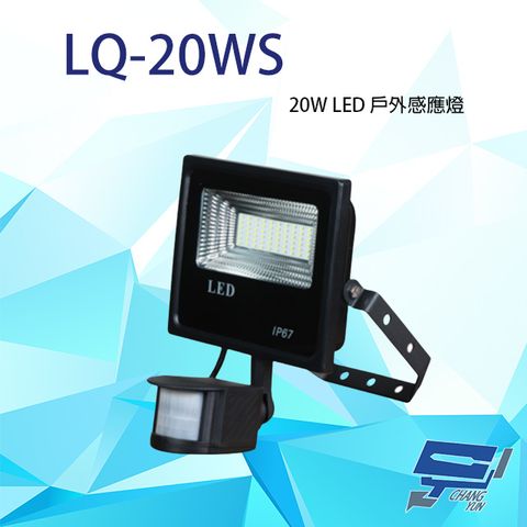 昌運監視器  LQ-20WS (LC-20WS替代品) 20W LED戶外感應燈 IP-67 LED燈具 感應器 台灣製造