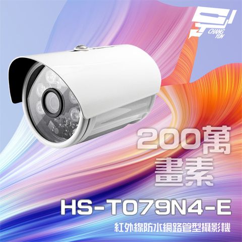 昌運監視器 昇銳 HS-T079N4-E 200萬紅外線防水網路管型攝影機 (以HS-T089N4-E升級出貨)