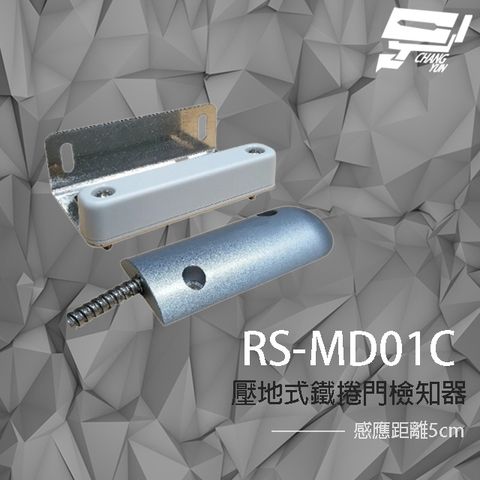 昌運監視器 SCS RS-MD01C 壓地式鐵捲門檢知器 (NO/NC) 磁簧開關 感應距離5cm