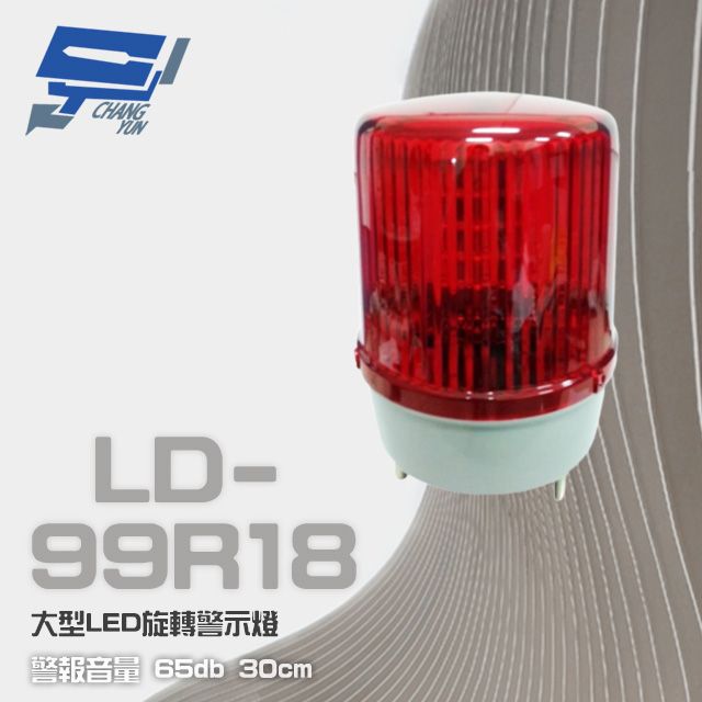  昌運監視器 LD-99R18 DC12V 大型LED旋轉警示燈 旋轉燈 警示閃光燈 含L架及蜂鳴器