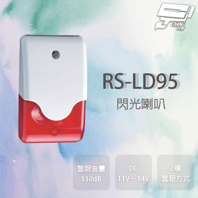  昌運監視器 RS-LD95 閃光喇叭 具防盜設定指示燈 警報音量110db