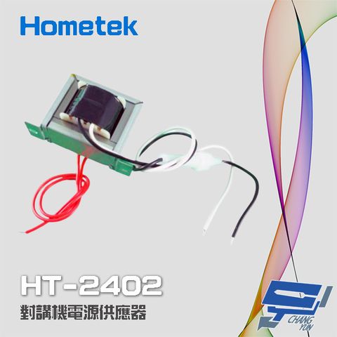 Hometek 昌運監視器  HT-2402 對講機電源供應器 變壓器 電源穩壓器 24V 2A