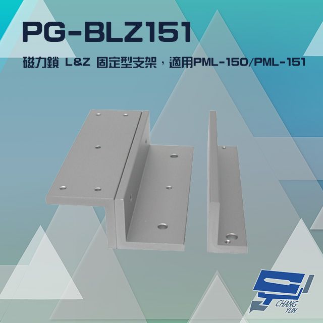  昌運監視器 PG-BLZ151 磁力鎖 LZ 固定型支架 適用 PML-150 PML-151