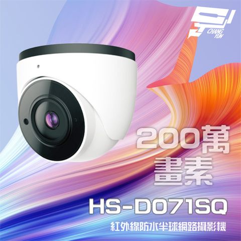 昌運監視器 昇銳 HS-D071SQ 200萬 紅外線半球網路攝影機 PoE 夜視20-30M IP67(以新款出貨)