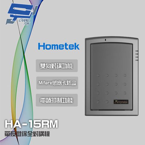 Hometek 昌運監視器 門禁系統  HA-15RM Mifare 單按鍵保全對講機 具電鎖抑制 雙向對講