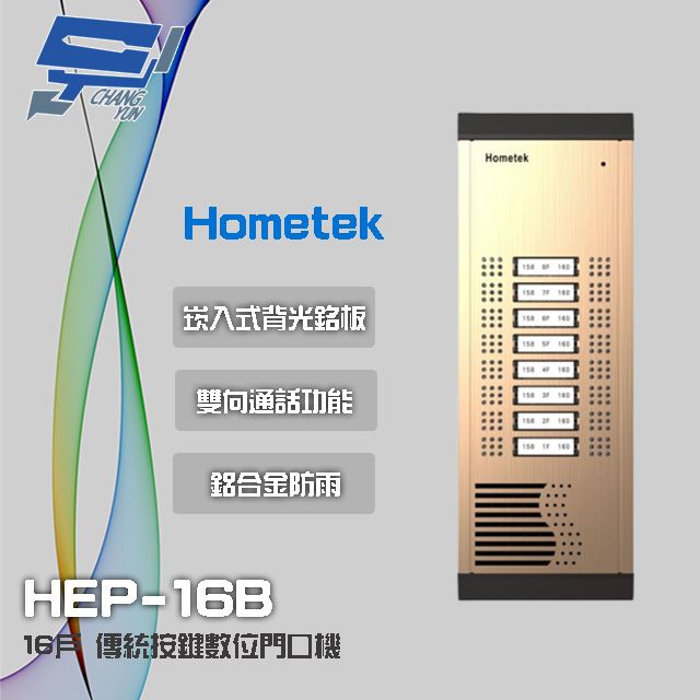Hometek 昌運監視器 門禁系統  HEP-16B 16戶 傳統按鍵數位門口機 雙向通話 鋁合金防雨結構
