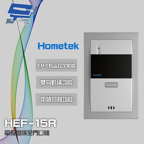 昌運監視器 門禁系統 Hometek HEF-15R EM 單按鍵保全門口機 雙向對講 具電鎖抑制