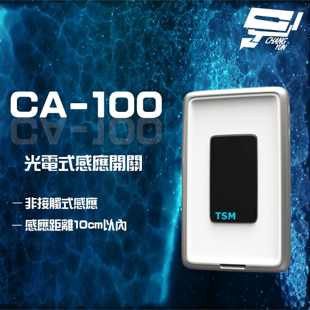  昌運監視器 TSM CA-100 光電式感應開關 非接觸式感應 10cm以內感應距離