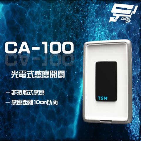 昌運監視器 TSM CA-100 光電式感應開關 非接觸式感應 10cm以內感應距離