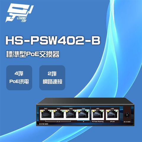 昌運監視器 昇銳 HS-PSW402-B (HS-PSW402-C) 4埠+2 PoE供電交換器 交換機