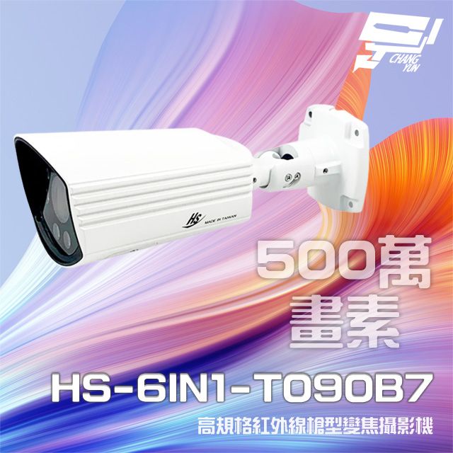  昌運監視器 昇銳 HS-6IN1-T090B7 500萬 室外槍型紅外線變焦攝影機 紅外線30M(以HS-4IN1-T090DH升級出貨)