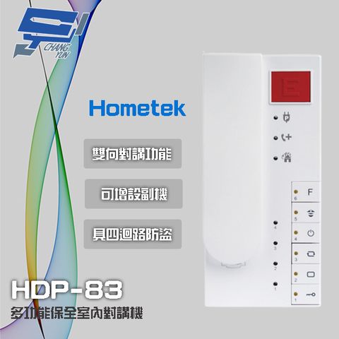 昌運監視器 Hometek HDP-83(HDP-83AW停產替代品) 多功能保全室內對講機 雙向對講 四迴路防盜 (HDP-83AW停產替代品)