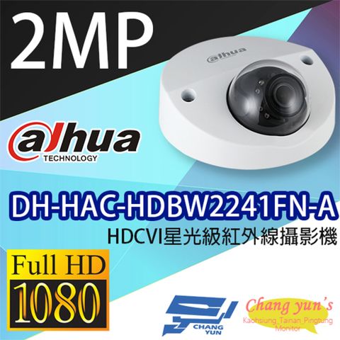 Dahua 大華 昌運監視器   DH-HAC-HDBW2241FN-A 2百萬畫素 半球型 HDCVI 星光級 紅外線攝影機