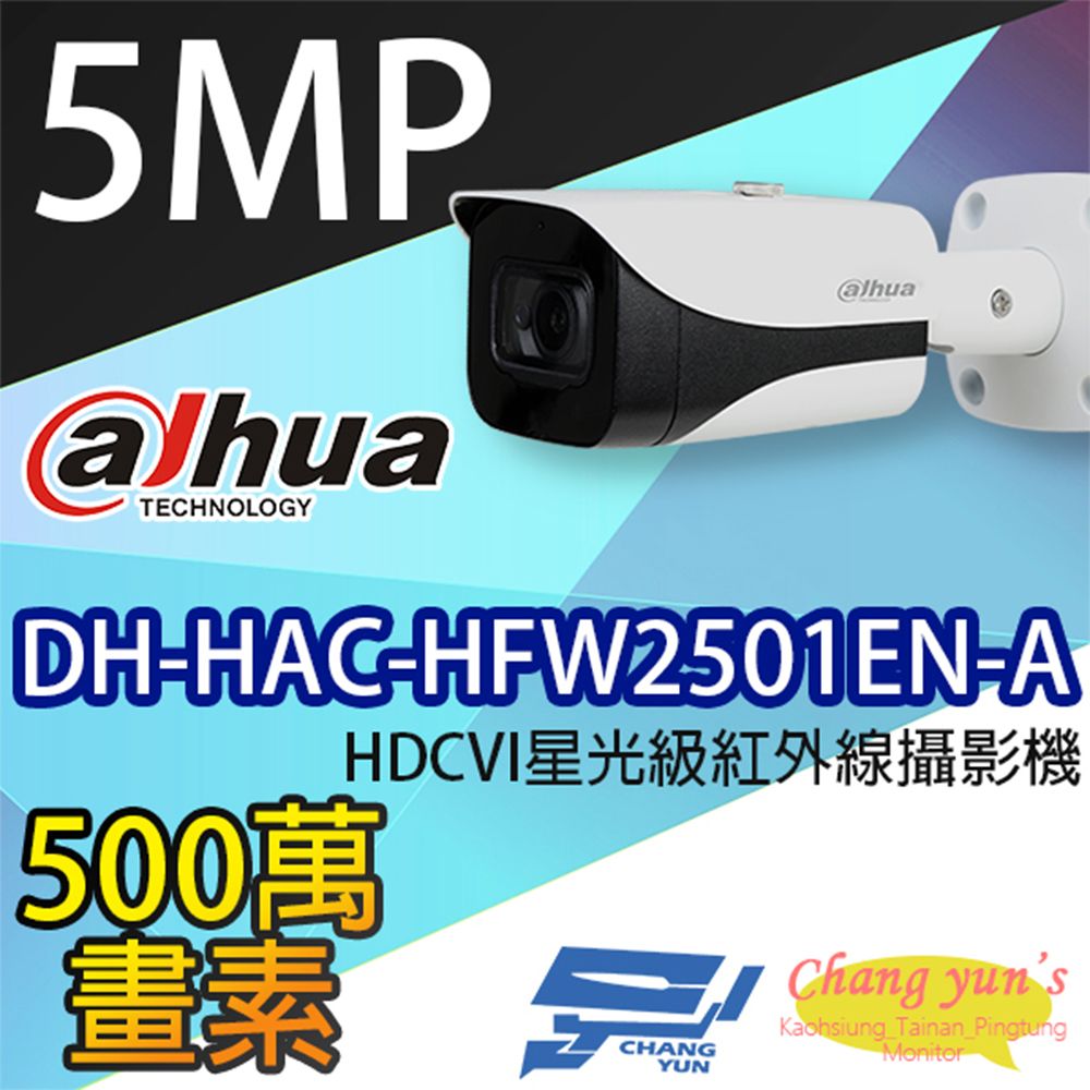 Dahua 大華 昌運監視器  DH-HAC-HFW2501EN-A 500萬畫素 5MP HDCVI星光級紅外線槍型攝影機