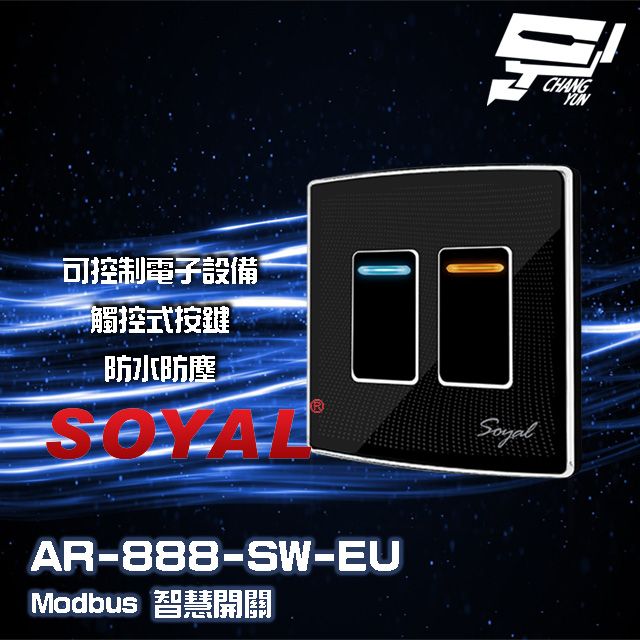  昌運監視器 門禁系統 SOYAL  AR-888-T(EU)(AR-888T) E1 歐規 埋入式開關 智慧開關