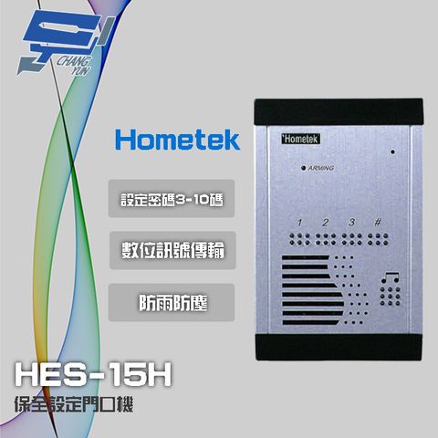 Hometek 昌運監視器 門禁系統  HES-15H 室外型保全設定對講機 防雨防塵 背光顯示按鍵 雙向通話