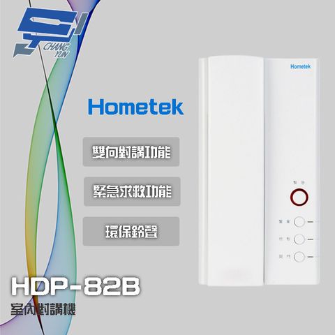 Hometek 昌運監視器  HDP-82B 室內對講機 雙向對講 具緊急求救 環保鈴聲