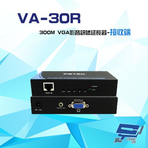 昌運監視器 VA-30R 300M VGA影音訊號延長器 接收端 內建微調旋鈕 獨立音源輸出