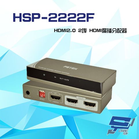 昌運監視器 HSP-2222F HDMI2.0 2埠 HDMI廣播分配器 支援4K2K 3D (以新款HSP-2222P出貨)