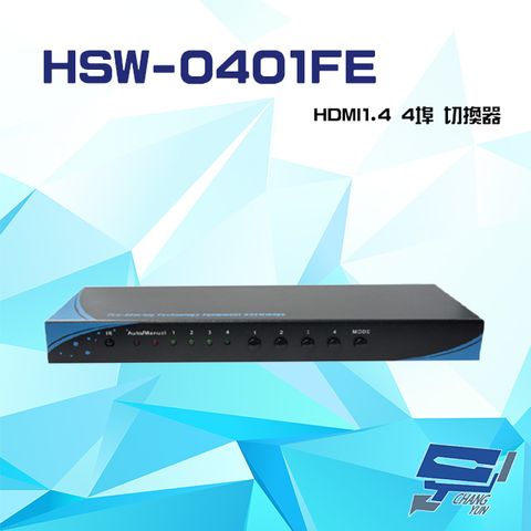 昌運監視器 HSW-0401FE HDMI1.4 4埠 切換器 支援4K2K RS232控制(HSW-0401FE出貨)