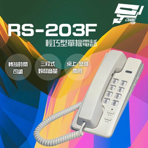 昌運監視器 門禁系統 RS-203F 輕巧型單機電話 話機 桌上 壁掛兩用