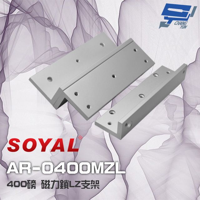  昌運監視器 門禁系統 SOYAL  AR-0400MZL 400磅 400P 磁力鎖LZ支架