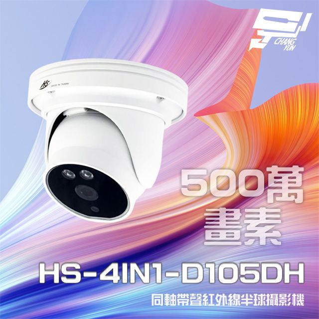  昌運監視器 昇銳 HS-4IN1-D105DH 500萬 同軸帶聲 室內半球紅外線攝影機 紅外線20M