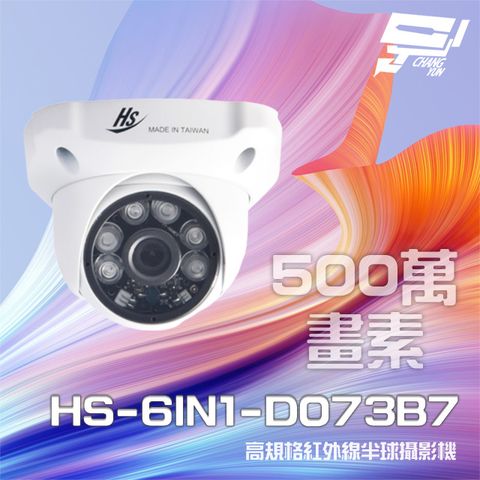 昌運監視器 昇銳 HS-6IN1-D073B7 500萬 室內半球紅外線攝影機 紅外線20M-30M